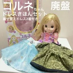 廃盤 ずっとぎゅっと レミン&ソラン コルネ ドレスきほんセット ラプンツェル