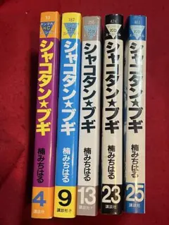 シャコタンブギ 25巻 26巻 2冊セット 楠みちはる 送料無料 - メルカリ