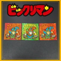 ビックリマン BM FOREVER ヘラクライスト 赤 緑　3枚セット