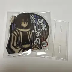 鬼滅 伊黒 柱合会議 アクリルスタンド
