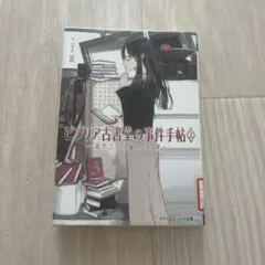 ビブリア古書堂の事件手帖 2 栞子さんと謎めく日常 三上延