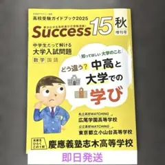 Success 15 秋 増刊号 中学生向け 早稲田アカデミー