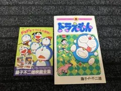 海賊版　ドラえもん　初版 海賊版ドラえもん初版