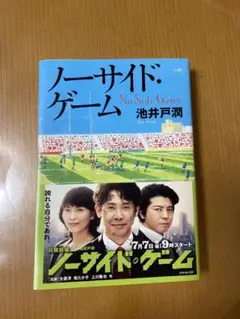 【即日発送】ノーサイド・ゲーム 池井戸潤　ダイヤモンド社
