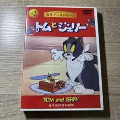 トムとジェリー vol.2 日本語版 DVD