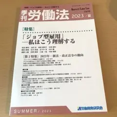 季刊　労働法　2023 夏　281号　「特集　ジョブ型雇用」　私はこう理解する
