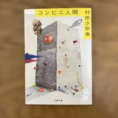コンビニ人間
