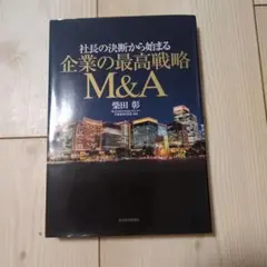 社長の決断から始まる企業の最高戦略 M&A