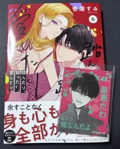 【アニメイト特典あり】踏んだり、蹴ったり、愛したり 6巻