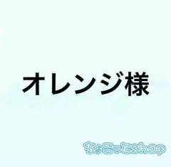 オレンジ様