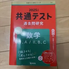 共通テスト過去問研究 数学Ⅰ,A/Ⅱ,B,C