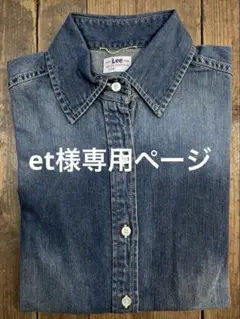 et様専用ページ