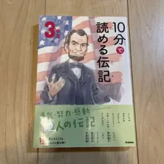 10分で読める伝記 3年生
