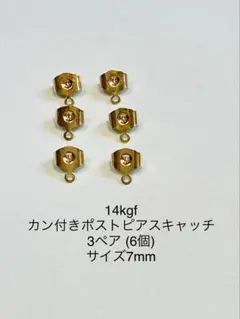14kgfカン付きポストピアスキャッチ3ペア (6個)サイズ7mm