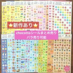 【バラ可】chocottoシール まとめ売り GAIA ちょこっと セット