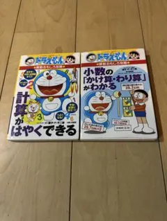 ドラえもん 学習シリーズ 2冊セット