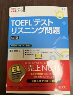 旺文社 TOEFLテストリスニング問題 5訂版
