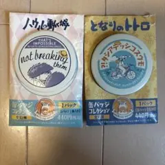 ジブリ缶バッジ　ハウルの動く城荒地の魔女　トトロ　モウスコシッテアシタ？　セット