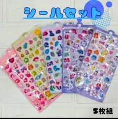 【最安値!】シール ５シートセット 3D ボンボンドロップ かわいい 平成