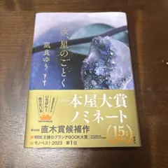 汝、星のごとく(単行本)/凪良ゆう