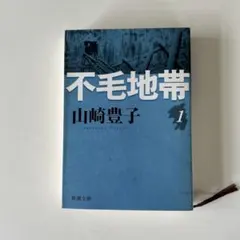 不毛地帯 第1巻　山崎豊子