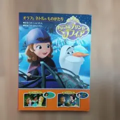 ソフィアの物語 - ディズニー絵本