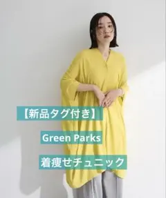 【新品タグ付き】グリーンパークス レーヨンクレープチュニック フリーサイズ 黄のサムネイル