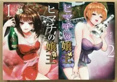 【本日限定セール】ヒマチの嬢王 1、2巻セット 全巻初版 鳥取県米子市が舞台