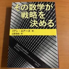 【初版本】その数学が戦略を決める【イアン エアーズ】