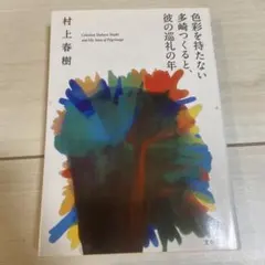 色彩を持たない多崎つくると、彼の巡礼の年