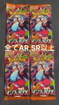 ポケモンカード インフェルノX　４パック　新品未開封。