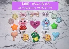 1点のみ【4種】 がんこちゃん ネイルパーツ サブパーツのサムネイル
