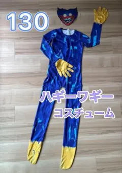 ハギーワギー コスチューム 130cm