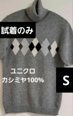 ユニクロ カシミヤ100% タートルネックセーター 半袖