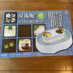 流しそうめん機のサムネイル