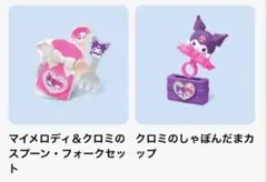 サンリオ マイメロ クロミ ハッピーセット おもちゃ 5点セット 人気 新品