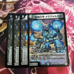 凶鬼卍号メラヴォルガル 4枚