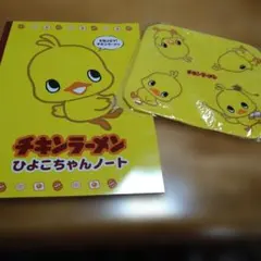 【非売品】チキンラーメン ひよこちゃんノート　ミニタオル付き