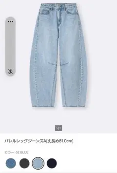 セット販売　GU バレルレッグジーンズA 丈長め 81.0cmのサムネイル