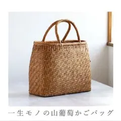 ★5/1までSALE★山葡萄カゴバック　ハンドバッグ　カゴバック
