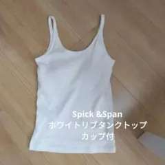 Spick &Span ホワイトリブタンクトップ