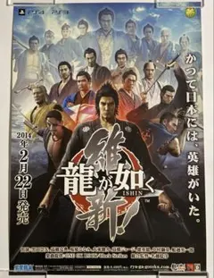 龍が如く 維新！ ゲーム販促ポスター B2