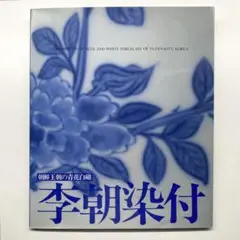 2025年最新】李朝染付の人気アイテム - メルカリ