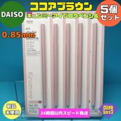 【5本セット】TGC　キュンミー　アイブロウペンシル　ココアブラウン　ダイソーのサムネイル