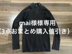 mai様専用（3点おまとめ購入値引き）☆①
