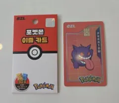 新品未使用　ゲンガー　ポケモン　ezlカード　韓国限定