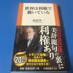 世界は利権で動いている