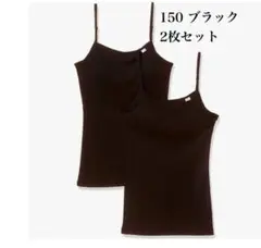 150 ブラック キャミソール 2枚セット