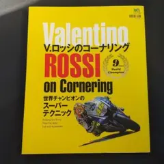 V.ロッシのコーナリング