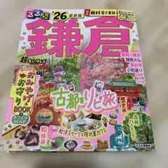 るるぶ鎌倉 26 最新版　超小さいサイズ